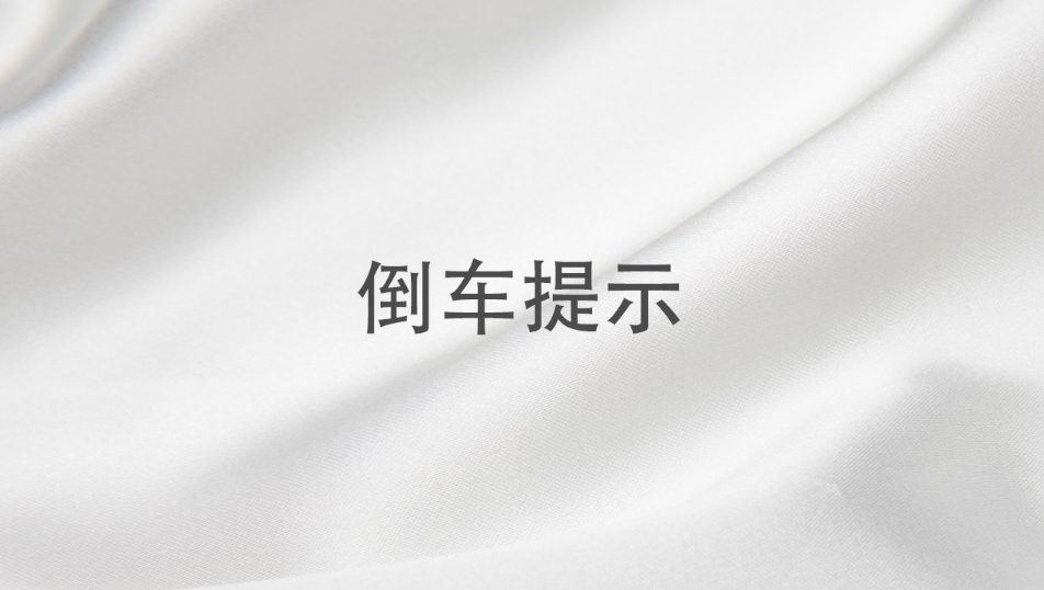 SYB系列-倒车提示组合按键操作
